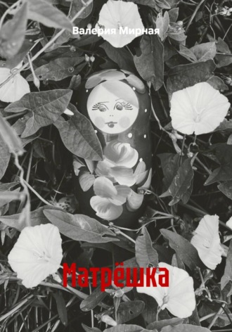 Матрёшка