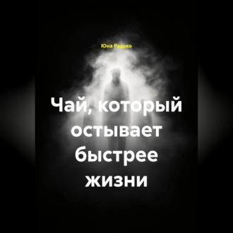 Чай, который остывает быстрее жизни