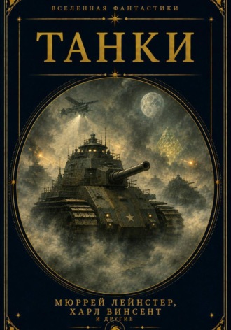 Танки