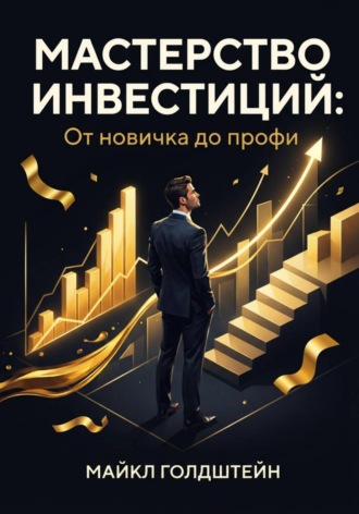 Мастерство инвестиций. От новичка до профи
