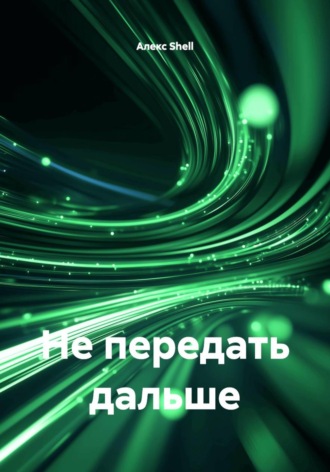 Не передать дальше