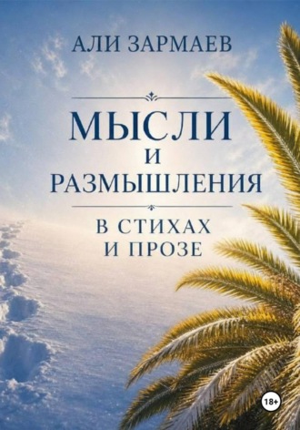 Мысли и размышления в стихах и прозе