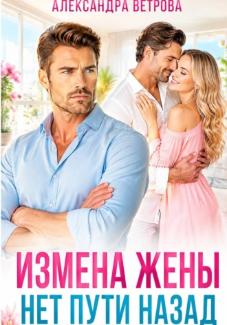 Измена жены. Нет пути назад