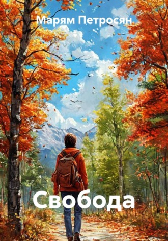 Свобода