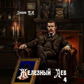 Железный лев. Том 4. Путь силы