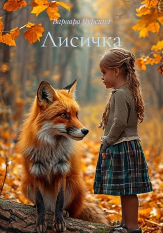 Лисичка
