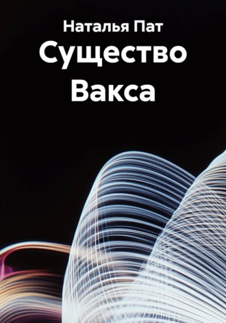 Существо Вакса