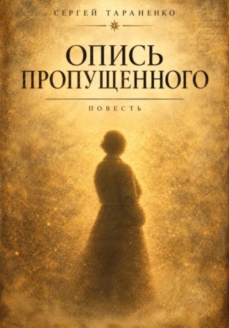 Опись пропущенного