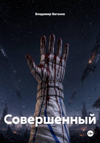Совершенный