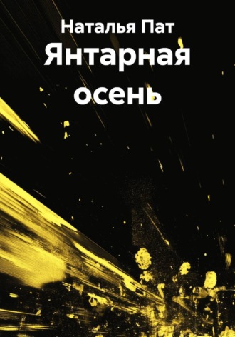 Янтарная осень