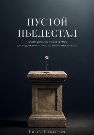 Пустой пьедестал