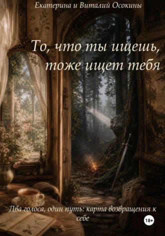 То, что ты ищешь, тоже ищет тебя