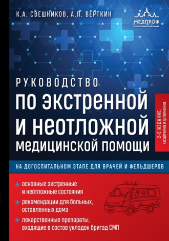 Руководство по экстренной и неотложной медицинской помощи на догоспитальном этапе для врачей и фельдшеров