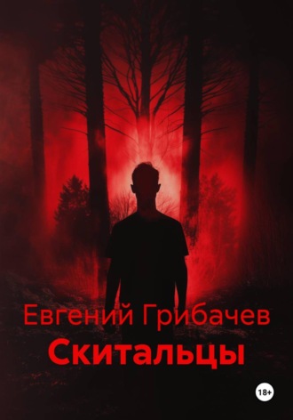 Скитальцы