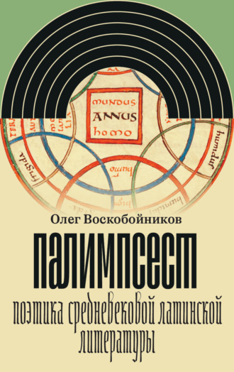 Палимпсест. Поэтика средневековой латинской литературы