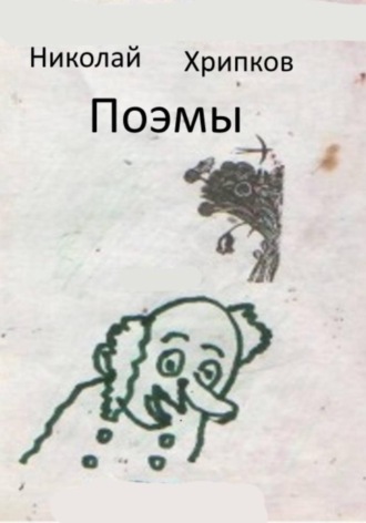Поэмы