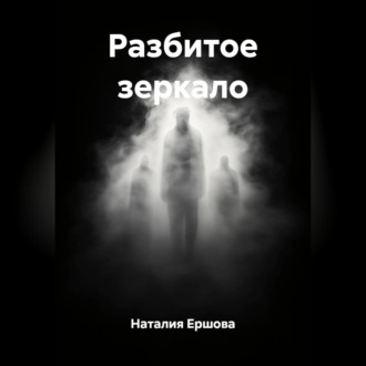Разбитое зеркало