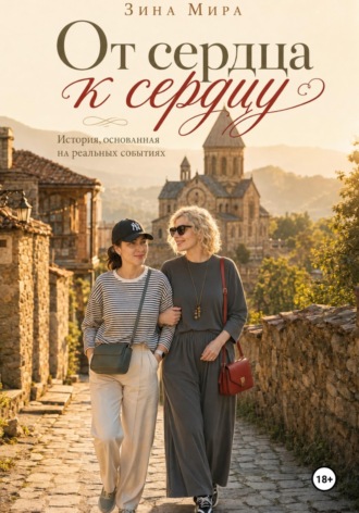 От сердца к сердцу