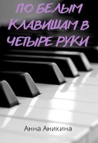 По белым клавишам в четыре руки 