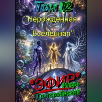"ЭФИР". Том 12. "Нерождённая Вселенная"