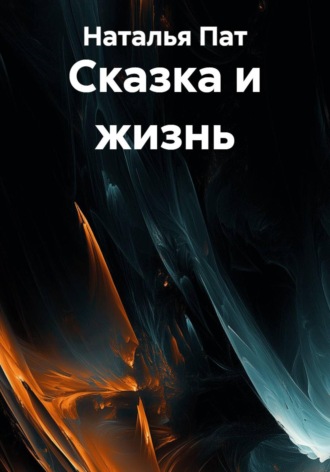 Сказка и жизнь