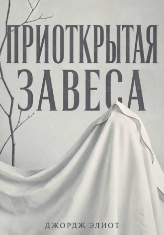 Приоткрытая завеса