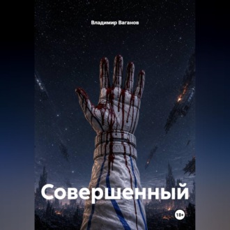 Совершенный