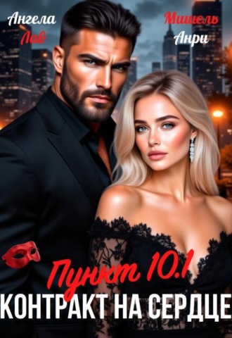 Контракт на сердце Пункт 10.1