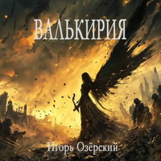 Валькирия