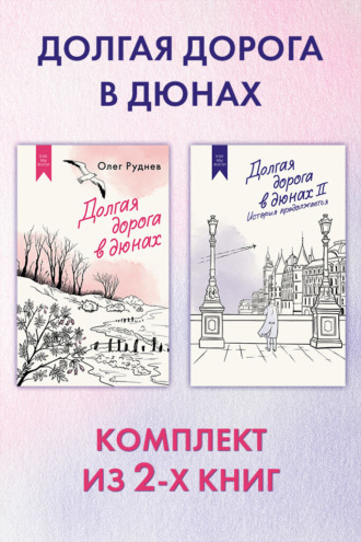 Долгая дорога в дюнах: комплект из 2-х книг