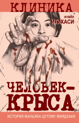 Человек-крыса. История маньяка Цутому Миядзаки