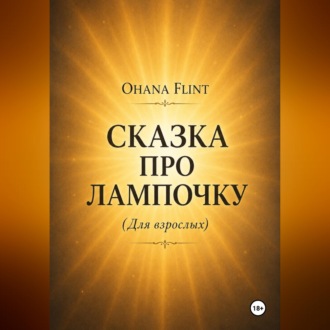 Сказка про Лампочку (книга для взрослых )