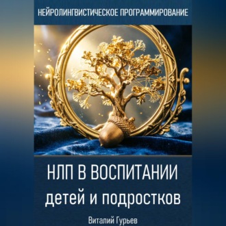 НЛП в воспитании детей и подростков