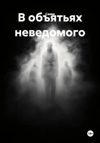 В объятьях неведомого