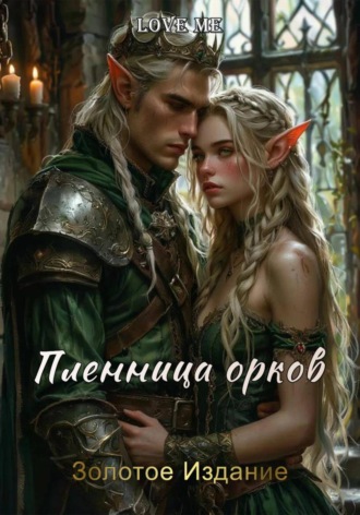 Пленница орков. Золотое Издание