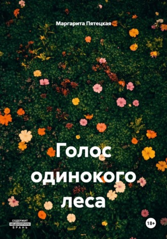 Голос одинокого леса