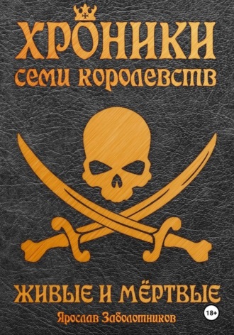 Хроники семи королевств: Живые и мёртвые. Том 5