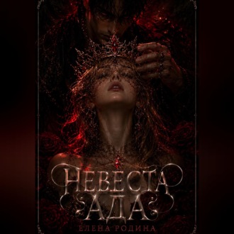 Невеста Ада