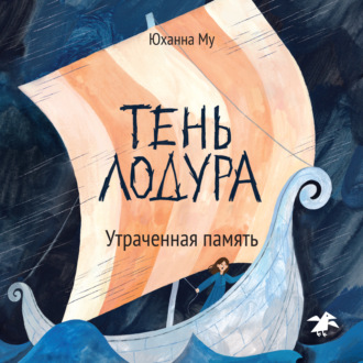 Тень Лодура. Утраченная память
