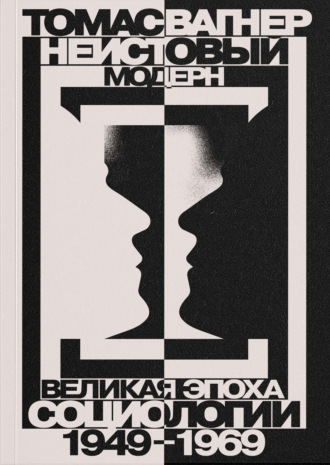Неистовый модерн. Великая эпоха социологии. 1949–1969