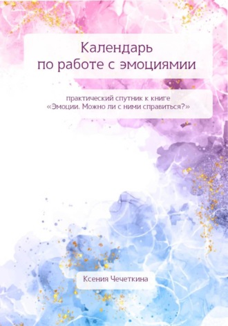 Календарь по работе с эмоциями