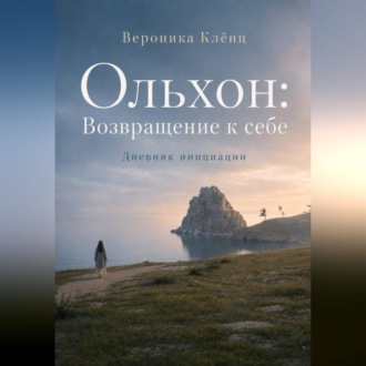 Ольхон. Возвращение к себе