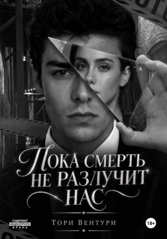 Пока смерть не разлучит нас