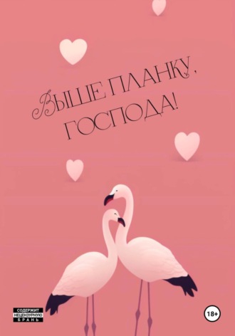Выше планку, господа!