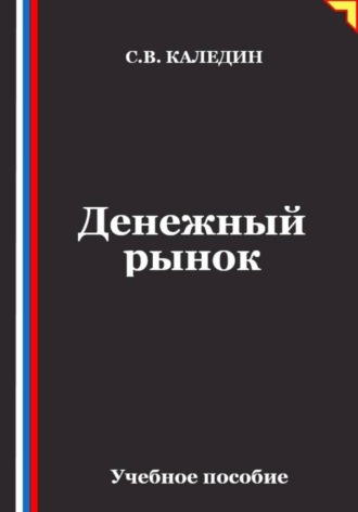Денежный рынок