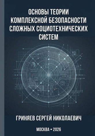 Основы теории комплексной безопасности сложных социотехнических систем