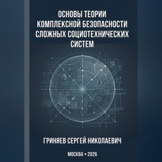 Основы теории комплексной безопасности сложных социотехнических систем