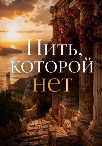 Нить, которой нет