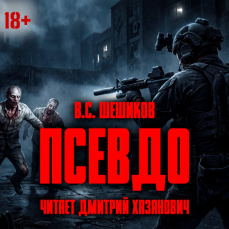 ПСЕВДО