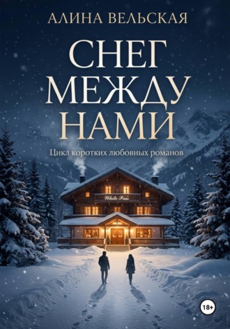 Снег между нами. Цикл коротких любовных романов